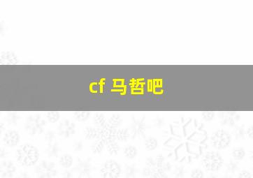 cf 马哲吧